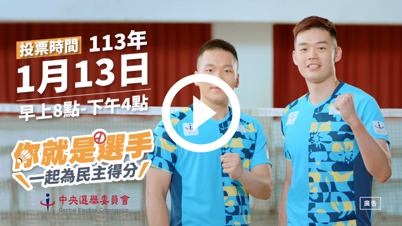 新住民宣導影片- 中央選舉委員會選舉專區